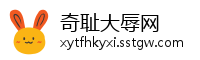 奇耻大辱网